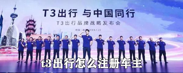 t3出行如何注册车主_t3出行注册车主的方法介绍