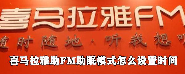 喜马拉雅助FM助眠模式如何设置时间？助眠模式设置方法介绍