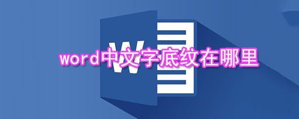 word中文字底纹在什么位置_中文字底纹设置方法介绍