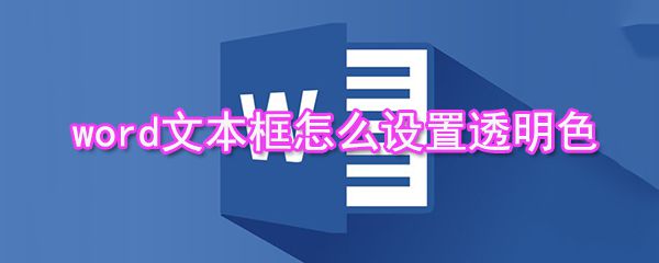 word文本框如何设置透明色_设置透明色的步骤分享