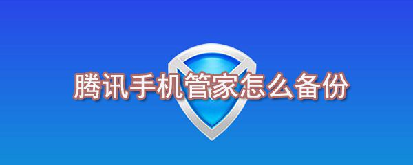 腾讯手机管家如何备份_腾讯手机管家备份通讯录方法说明
