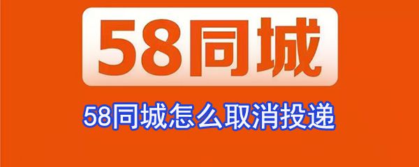 58同城如何取消投递_58同城删除简历方法说明