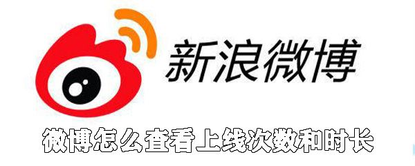 微博如何查看上线次数和时长_具体查看方法说明