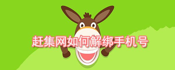 赶集网怎么解绑手机号_解绑手机号的方法介绍