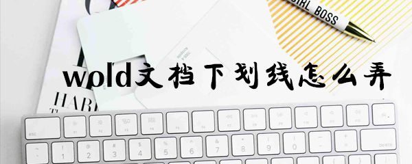 wold文档下划线如何弄_wold文档下划线教程分享