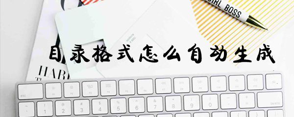 目录格式如何自动生成_自动生成方法说明