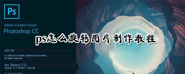 ps如何旋转图片 ps旋转图片制作教程方法分享