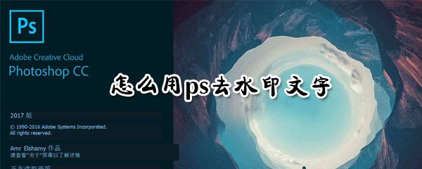 如何用ps去水印文字_用ps去水印文字方法说明
