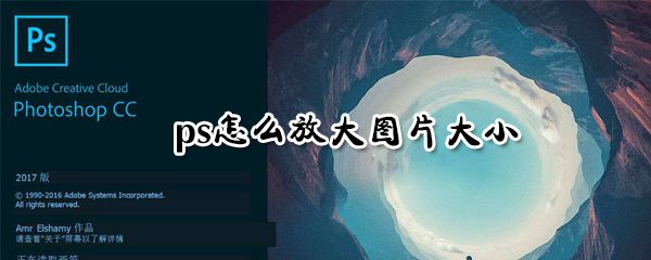 ps如何放大图片大小_ps放大图片大小方法教程分享