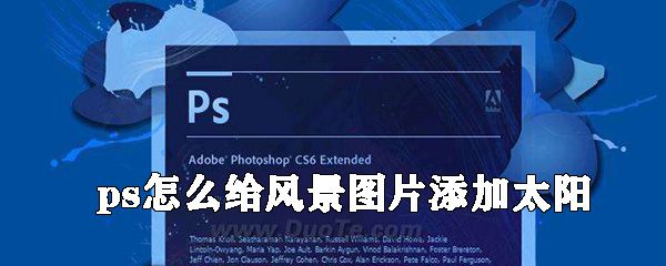 ps如何给风景图片添加太阳？ps设置太阳步骤一览