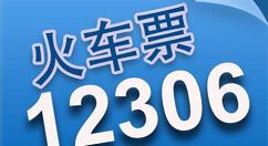 12306候补购票怎么操作？补购票操作步骤分享