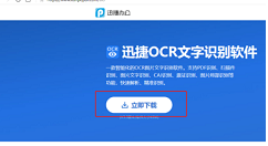迅捷文字识别APP怎么进行拍照识别？拍照识别的方法说明