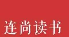 连尚读书如何设置阅读不锁屏？设置阅读不锁屏的步骤分享