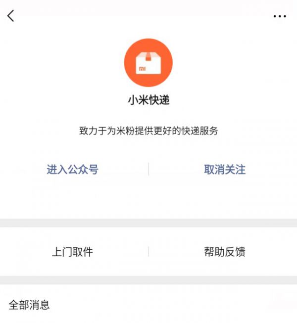 小米快递微信公众号上线了吗？小米快递详情分享