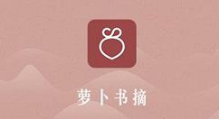 萝卜书摘中读书是什么意思？操作流程说明