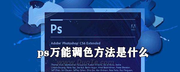 ps万能调色方法是什么？ps万能调色方法介绍