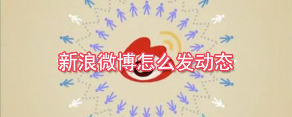 新浪微博如何发动？新浪微博动态发布教程