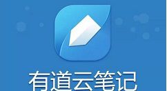 有道云笔记里语音速记功能怎么使用？使用方法分享