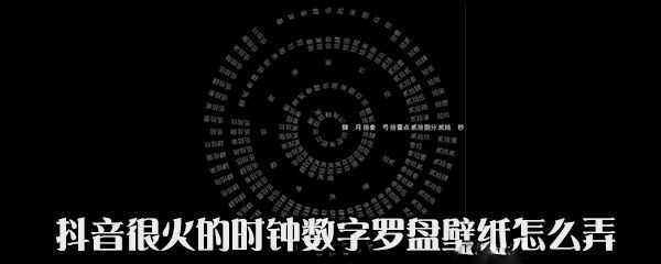 抖音中时钟数字罗盘壁纸怎么设置？设置时钟数字罗盘壁纸方法说明