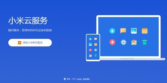 小米云服务登陆失败问题如何解决？登陆失败解决方法分享