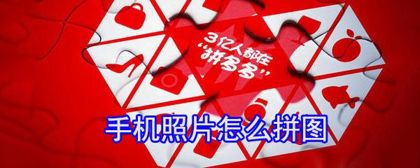 手机照片怎么拼图_手机照片拼图方式一览