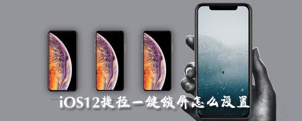 iOS12一键锁屏怎么设置_iOS12一键锁屏设置指南