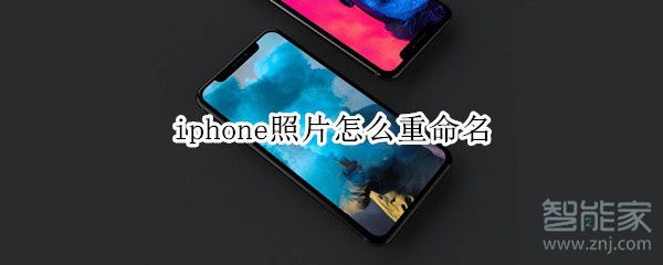 iphone照片怎么重命名_照片重命名操作流程大全