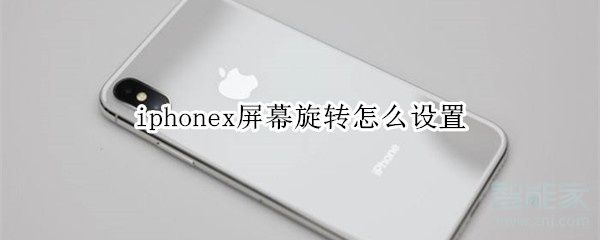 iphonex怎么关闭屏幕旋转_屏幕旋转关闭操作指南