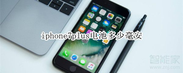 iphone7p电池容量多大_电池容量介绍