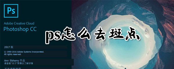 ps怎么去斑点？ps去斑点方法分享