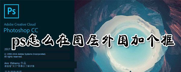 ps怎么在图层外围加个框_图层外围加框心得分享