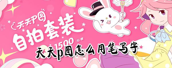 天天p图怎么用笔写字_用笔写字图文教程