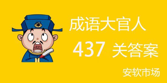 成语大官人437关怎么过？成语大官人第437关答案介绍