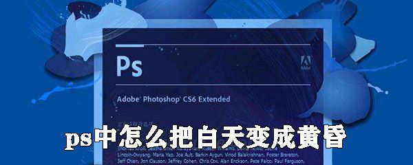 ps中如何把白天变成黄昏？ps白天变成黄昏教程一览