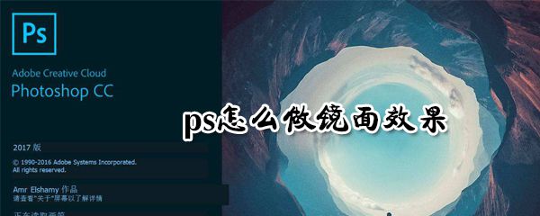 ps怎么做镜面效果_制作镜面效果指南