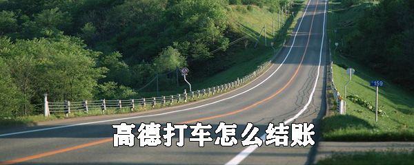 高德打车怎么付钱? 高德打车付钱步骤一览