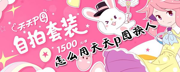 如何用天天p图换人_用天天p图换人方法详解