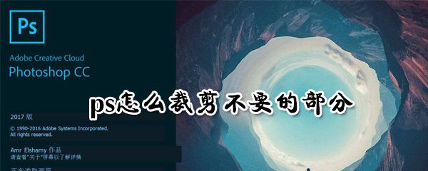 ps怎么裁剪不要的部分_ps裁剪操作流程介绍