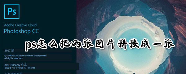 ps怎么把两张图片拼接成一张_ps两张图片拼接成一张操作流程全览