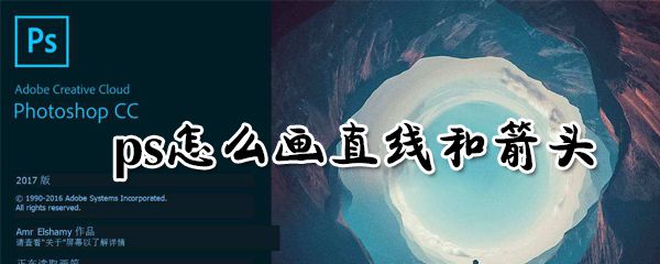 ps怎么画直线和箭头_ps画直线和箭头操作流程一览