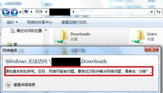 win7电脑共享文件夹提示请检查名称的拼写是什么原因 解决提示请检查名称的拼写方法介绍