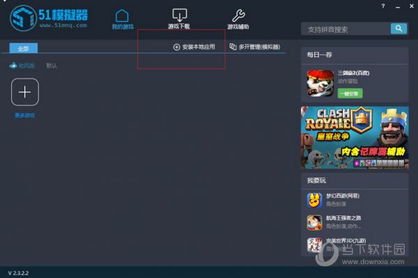 51模拟器如何安装本地应用 安装本地软件方法介绍