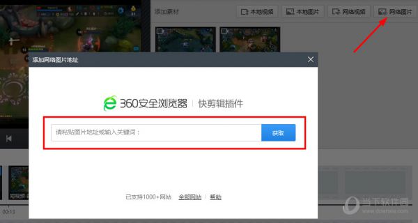 360快剪辑如何导入网络图片 网络图片导入技巧分享
