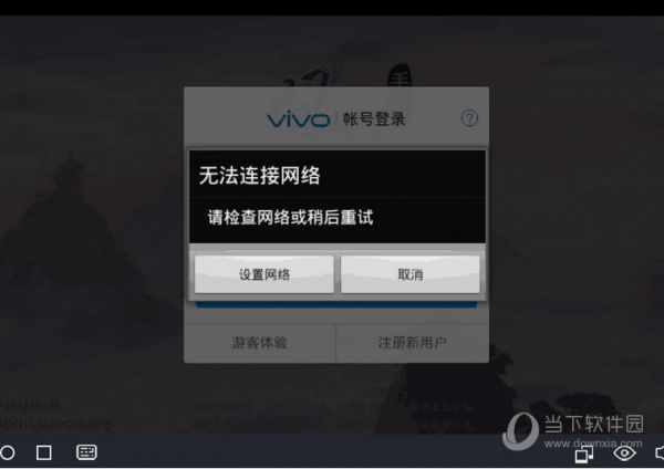 51模拟器一直网络异常是什么原因 无法连接网络解决方法分享