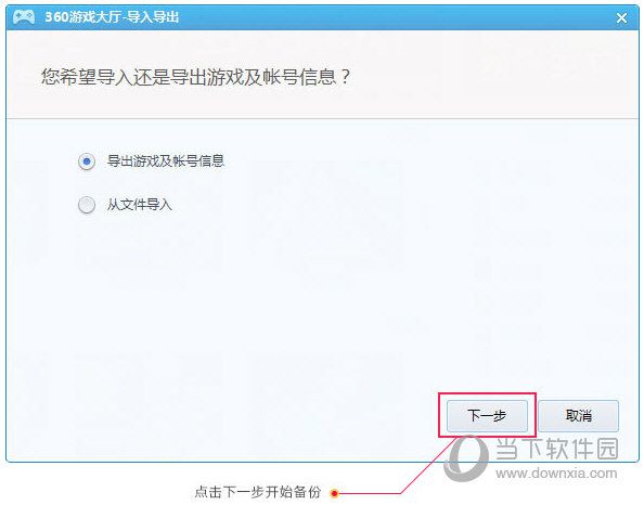 360游戏大厅如何备份账号 备份账号方法说明