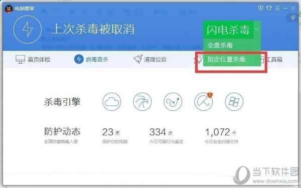 怎么使用腾讯电脑管家在指定位置杀毒 指定位置杀毒方法分享