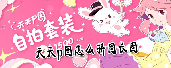 天天p图如何拼长图_天天p图拼长图操作方法一览