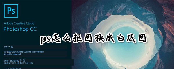 ps可以抠图换成白底图吗_ps抠图换成白底教程步骤分享