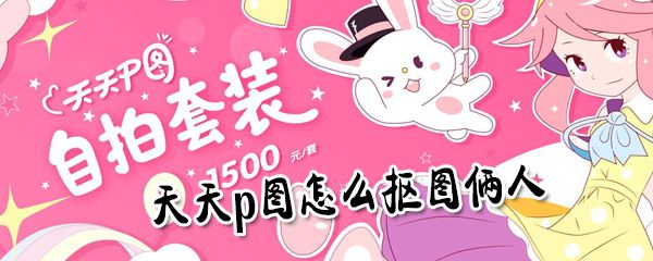 天天p图可以抠两个人吗_天天p图抠图俩人步骤介绍