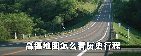 高德地图哪里可以看历史行程_高德地图历史行程查看攻略一览